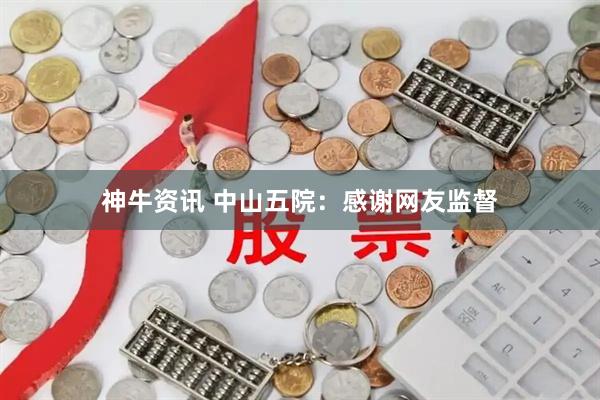神牛资讯 中山五院：感谢网友监督